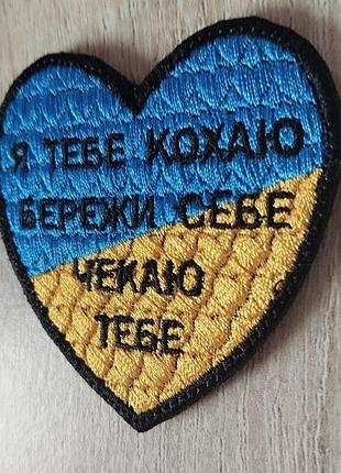 Я тебе кохаю, бережи себе, чекаю тебе. шеврон сердце - вишивка