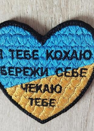 Я тебе кохаю, бережи себе, чекаю тебе. шеврон сердце - вишивка