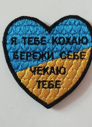 Я тебе кохаю, бережи себе, чекаю тебе. шеврон сердце - вишивка