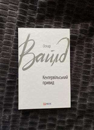 Кентервильский призрак оскар вайлд
