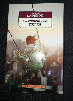 Элегантность ёжика. м. барбери