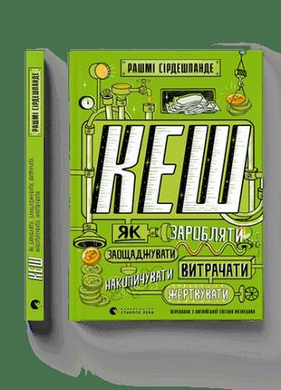 Познавательная книга для детей кэш как зарабатывать, экономить, тратить, накапливать, жертвовать рашми