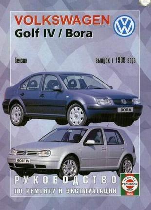 Volkswagen golf iv/bora бензин. посібник з ремонту й експлуатації. чиж.