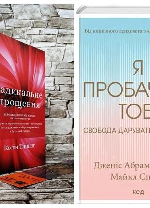 Набір книг "радикальне прощення" колін тіппінг, "я пробачаю тобі. свобода дарувати прощення" майкл спрінг1 фото