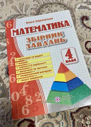 Математика 4 клас збірник завдань