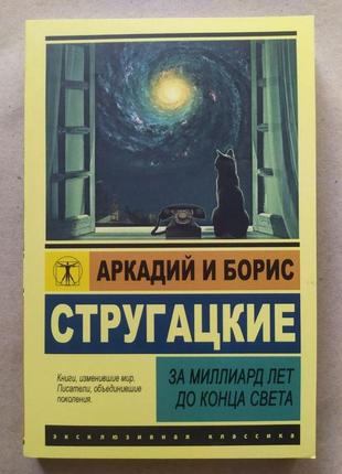 Аркадій і борис стругацькі. за мільярд років до кінця світу