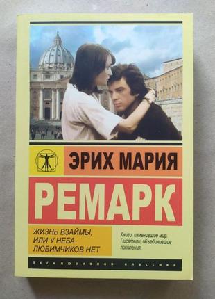Еріх марія ремарк. життя позичає, або в небі улюбленців немає