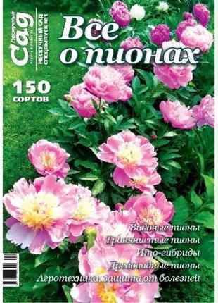Спецвипуск журналу нескучний сад, все про півонії1 фото