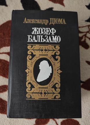 О. дюма. жозеф бальзамо. 1992