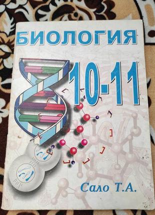 Загальна біологія, навчальний посібник 10-11 клас. 2002