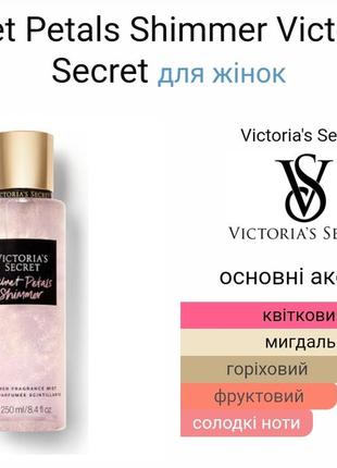 Victoria's secret velvet petals shimmer 70 мл духи парфуми аромат для жінок2 фото