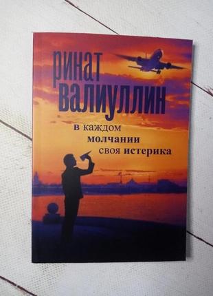 У кожному мовчанні своя істерика" р. валіуллін