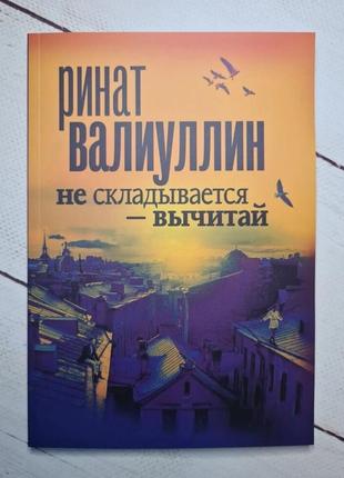 Ринат валиуллин "или не складывается - вынимается