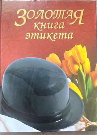 Книга с этикета