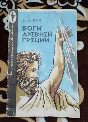 Кун. боги древньої греції. 1992