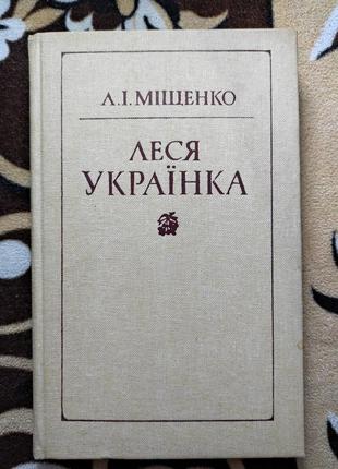 Леся українка
