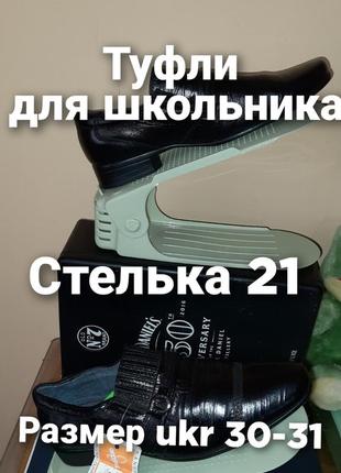 Туфли для школьника/стелька 21