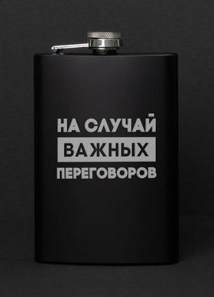 Хит! фляга "на случай важных переговоров" фляга с надписью на подарок мужчине