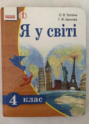 Книга я у світі 4 клас