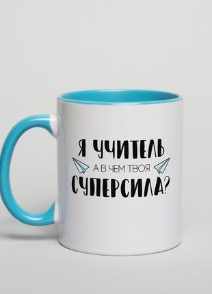 Хит! кружка "я - учитель, а в чем твоя суперсила?"1 фото