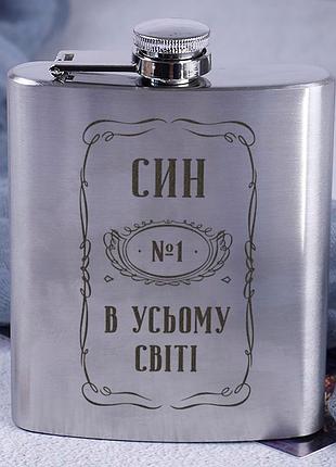 Хит! фляга стальная "син №1 в усьому світі" оригинальный подарок мужчине сыну