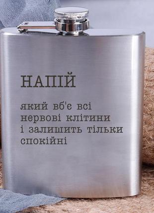 Фляга сталева "напій, який вб`є всі нервові клітини", українська r_3702 фото