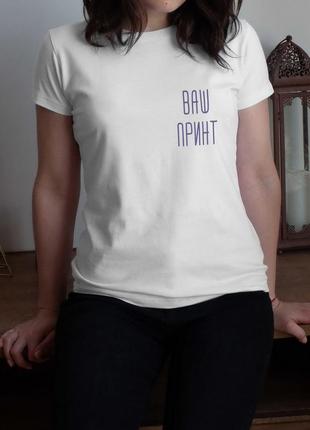 Хит! футболка женская "конструктор" персонализированная, білий, xs, white подарок подруге жене девуш
