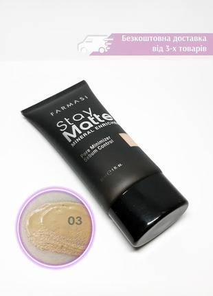 Матуючий тональний крем stay matte foundation 03 natural натуральний farmasi фармасі 1302494