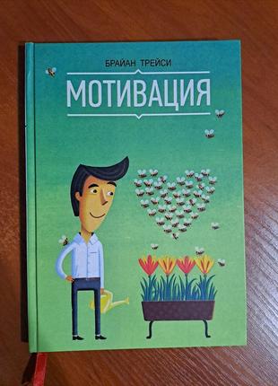 Книга "мотивация" брайан трейси