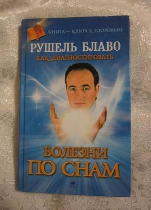 Книга по сомніології блаво як діагностувати хвороби по снах