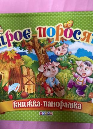 Троє поросят книжка-панорамка крєдо