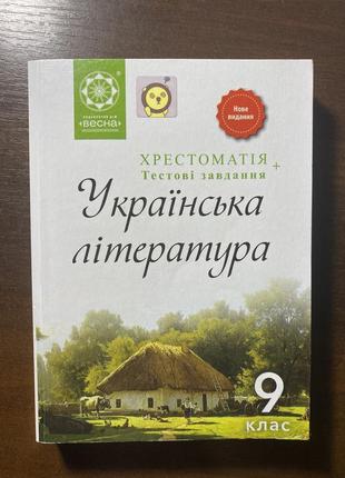 Крестоматия 9 класс