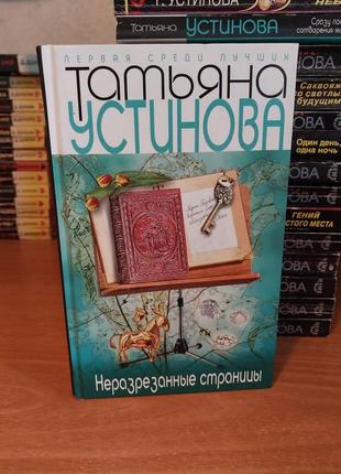 Устинова татьяна, книга "неразрезанные страницы", современный детектив1 фото