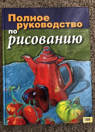 Руководство по рисованию