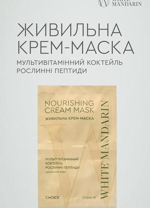 Крем-маска живильна