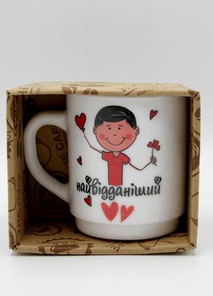Подарунковий кружка з написом "вірний коханий", чашка для чаю/кави біла, універсальний кухоль 290 мл5 фото