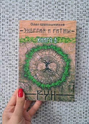 Олег шапошников энергия и ритмы рун книга 3