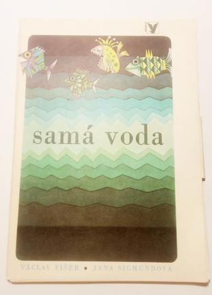 Набор открыток sama voda, v. fiser, j. sigmundova 1977