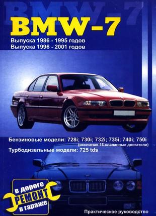 Bmw 7 (e32 / e38) 1986-2001. посібник з ремонту. книга