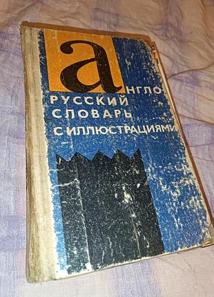 Англо-русский словарик с иллюстрациями. 1991