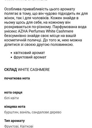 Розпив! azha perfumes white cashmere 1 мл3 фото