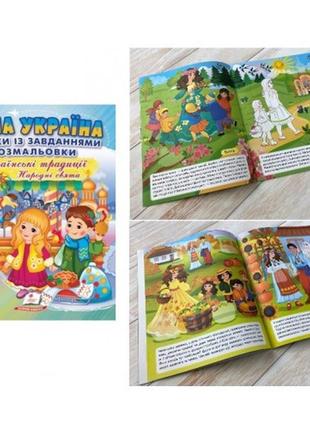 Книга "наша украина". наклейки с заданиями. украинские традиции. народные праздники 16 стр. 200х255