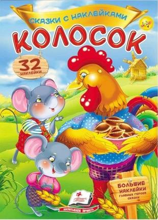 Сказки с наклейками: колосок+ 32 наклейки 165х220мм 10стр (укр.язык) изд-во пегас