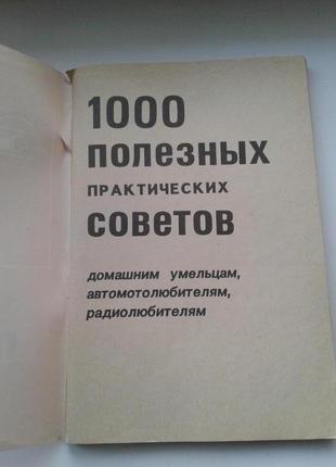 Книга 1000 полезных советов 1991 мп "сервис"2 фото