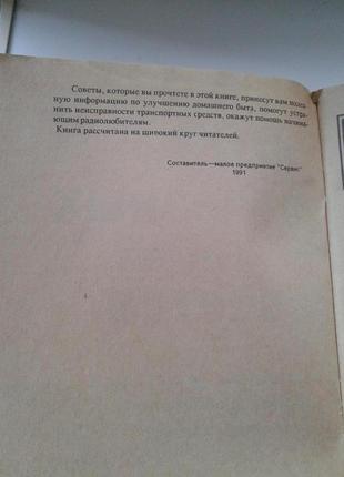 Книга 1000 полезных советов 1991 мп "сервис"3 фото