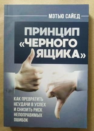 Метью сайед. принцип "чорного ящика". як перетворити невдачі на успіх і знизити ризик безперервних помилок