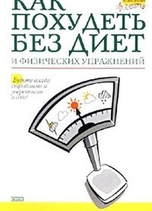 Марк баркер  как похудеть без диет и физических упражнений