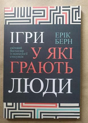 Ерік берн. ігри у які грають люди