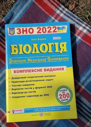 Книга для підготовки до зно/нмт з біології