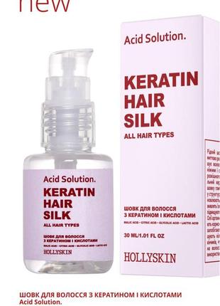 Шовк для волосся з кератином і кислотами hollyskin acid solution